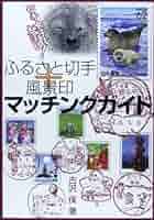 切手女子も大注目！ふるさと切手+風景印マッチングガイド | 古沢